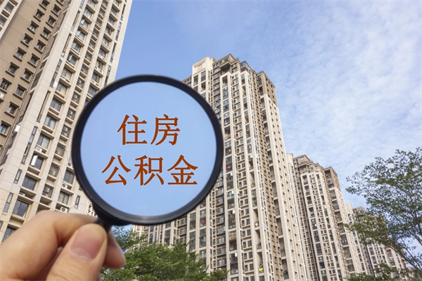 钦州住房公积金可以提取几次（公积金提取可以用几次）